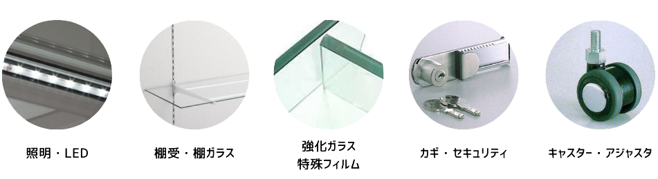 照明・LED　棚受・棚ガラス　強化ガラス・特殊フィルム　カギ・セキュリティ　キャスター・アジャスタ　のオプションのそれぞれのページへの画像リンク